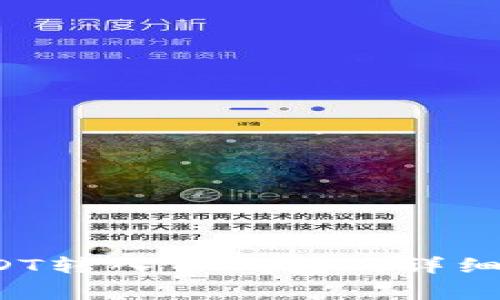  如何将欧易USDT转入TP钱包的详细步骤与注意事项