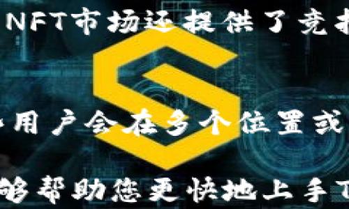 
  如何快速添加TP钱包，轻松管理你的数字资产 / 

相关关键词
 guanjianci TP钱包, 数字资产管理, 加密货币, 钱包添加步骤 /guanjianci 

介绍TP钱包
TP钱包（TokenPocket）是一款广受欢迎的数字资产管理钱包，支持多种区块链平台，可以存储和管理用户的加密货币和数字资产。作为一个去中心化的数字钱包，TP钱包不仅提供了便捷的资金管理功能，还支持去中心化金融（DeFi）应用和非同质化代币（NFT）的存储和交易。用户可以通过手机、平板或电脑上传入TP钱包，方便管理自己的资产。在后续的内容中，我们将深入探讨如何添加TP钱包及相关问题。

第一步：下载TP钱包
首先，您需要在应用商店中下载TP钱包。对于安卓用户，可以在Google Play商店中找到TP钱包，而iOS用户则可以在App Store中进行下载。如果您使用电脑，也可以访问TP钱包的官方网站下载桌面版本。下载完成后，您需要按照提示进行安装。如果您已经安装过TP钱包，确保更新到最新版本，以获得最新的功能和安全性。

第二步：创建新钱包或恢复已有的钱包
打开TP钱包后，您会看到“创建新钱包”或“恢复钱包”的选项。如果您是第一次使用，选择“创建新钱包”。系统会提示您设定一个强密码，同时也会生成一个助记词，记录下这个助记词非常重要，因为它可以用来恢复您的钱包。如果您已经有了TP钱包，可以选择“恢复钱包”，输入您的助记词，系统将为您恢复访问权限。

第三步：添加资产
钱包创建完成后，接下来就是添加资产了。在主界面，您会找到“添加资产”或“充值”的选项。点击后，您可以选择要添加的加密货币类型，比如以太坊（ETH）、比特币（BTC）等。按照系统指引，生成收款地址并将相应的币转入您的TP钱包。在此过程中，需要确保网络连接畅通，以免影响交易的顺利进行。

第四步：启用安全设置
为了确保您的数字资产安全，TP钱包提供了多重安全设置。进入“设置”选项，您可以启用指纹解锁、面部识别等功能，增加安全性。此外，建议定期备份您的钱包信息，包括助记词和私钥，以防设备丢失或损坏。TP钱包还支持移动设备锁定，确保在不使用的时候，您的资产得到保护。

第五步：使用TP钱包的其他功能
TP钱包不仅仅是一个简单的资产管理工具，它还提供许多其他功能，如DApp浏览、NFT市场、DeFi项目参与等。通过这些功能，用户可以更全面地参与区块链经济。在使用这些功能的过程中，切记保持警惕，避免潜在的骗局和不安全的网站。

第六步：常见问题及总结
在使用TP钱包的过程中，用户可能会遇到许多问题。例如，说到助记词的安全性、如何联系客服、如何解决交易未确认等。下面，我们将针对这些常见问题进行详细介绍，帮助用户更好地使用TP钱包。

常见问题1：如何确保助记词的安全性？
助记词是一串随机生成的单词，用以恢复您的钱包访问权限。因此，其安全性至关重要。首先，用户应避免将助记词存储在云端或社交媒体上。建议将助记词抄写在纸上并妥善保管。此外，一些钱包提供了加密存储的功能，可以考虑使用。确保编写助记词时在安全的环境中，并避免旁人窥视。定期检查您的钱包安全状态，确保没有可疑的活动。

常见问题2：如何联系客服？
TP钱包提供了多渠道的客服支持，用户可以通过其官方网站、社交媒体平台或应用内客服功能联系支持团队。在联系时，建议用户详细描述问题，包括设备类型、操作步骤及出现的错误信息等。此外，用户也可以访问TP钱包的官方社区，加入讨论，与其他用户分享经验和解决方案。

常见问题3：如何解决交易未确认的问题？
交易未确认是加密货币交易中常见的问题，这可能是由于网络拥堵或矿工费设置过低导致的。如果交易交易没有在预定时间内确认，用户可以在钱包历史记录中查看交易状态。有些钱包允许用户取消未确认的交易。此外，您也可以选择提高矿工费，重新发起交易，以促使更快的确认。

常见问题4：如何参与DeFi项目？
TP钱包支持交易所、借贷、流动性挖掘等众多DeFi应用。用户需要在钱包中链接合适的DApp，选择相应的DeFi项目进行参与。在参与之前，用户应仔细阅读项目的白皮书及各项条件，评估风险，以确保自己的资产安全。一些DeFi项目可能存在高风险，也需要具备基本的金融知识，能够辨别项目的真实性和潜在收益。

常见问题5：如何交易NFT？
TP钱包支持NFT的存储和交易。您可以在钱包中访问各大NFT市场，如OpenSea、Rarible等。连接钱包后，您可以浏览、购买或出售NFT。在交易过程中，务必确认交易信息，并注意代币的费用。很多NFT市场还提供了竞拍功能，用户可以在拍卖中参与竞标，获得心仪的数字艺术品。

常见问题6：如何处理丢失的助记词？
如果用户丢失了助记词，将无法恢复钱包，这可能导致资产无法找回。因此，重要的是在创建钱包时保留好助记词。如果真的丢失，建议及时检查用户的设备或备份文件，确保没有遗漏。此外，一些用户会在多个位置或方式保存助记词，以避免丢失的风险。如果丢失的情况已经确认，请设定新的钱包，以确保后续资产的安全。

总结来说，TP钱包作为一个强大的数字资产管理工具，为用户提供了安全、便捷的服务。在使用过程中，用户需注意保障钱包的安全性，定期备份，并在遇到问题时及时寻求帮助。希望以上信息能够帮助您更快地上手TP钱包，享受区块链带来的便利。