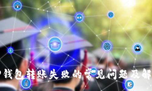 :
解决TP钱包转账失败的常见问题及解决方案