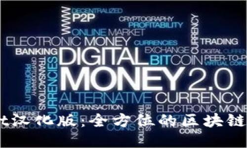 Token Pocket汉化版：全方位的区块链钱包使用指南