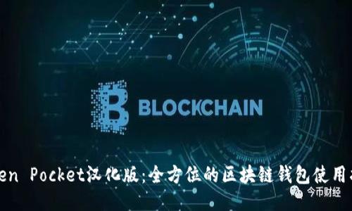 Token Pocket汉化版：全方位的区块链钱包使用指南