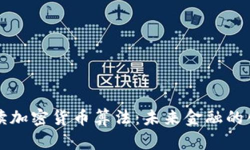 王永利解读加密货币算法：未来金融的创新与挑战