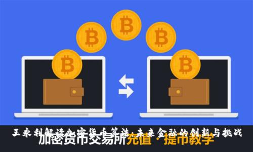 王永利解读加密货币算法：未来金融的创新与挑战