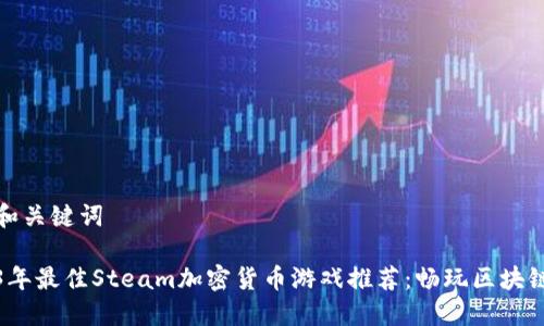 思考和关键词

2023年最佳Steam加密货币游戏推荐：畅玩区块链世界