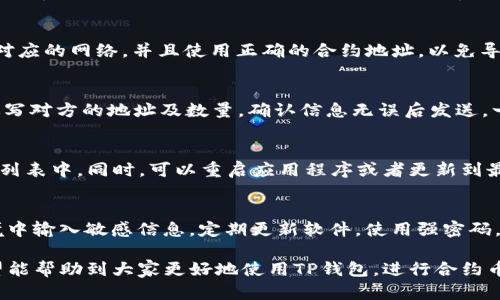 biao ti如何在TP钱包中添加合约币的详细指南/biao ti  
TP钱包, 合约币, 加入合约币, 加密货币/guanjianci

一、TP钱包简介
TP钱包是一款广受欢迎的数字资产钱包应用，以其用户友好的界面和强大的功能吸引了大量用户。TP钱包不仅支持存储和管理多种主流加密货币，还支持ERC20、BEP20等合约币的管理，这使得它成为用户进行数字资产投资和交易的重要工具。

二、合约币的概念
合约币是指在区块链上通过智能合约创建的数字资产。这些币通常依赖于其他区块链的技术框架，例如以太坊、币安智能链等。合约币可以用于多种用途，包括交易、投资、服务支付等。因此，了解如何在钱包中添加合约币是非常重要的。

三、如何在TP钱包中添加合约币
在TP钱包中添加合约币并不是一件难事，以下是详细的步骤：

h4步骤一：下载并安装TP钱包/h4
首先，确保你在移动设备上下载并安装了TP钱包的最新版本。TP钱包支持iOS和Android操作系统，用户可以在应用商店中轻松找到并下载。

h4步骤二：创建或导入钱包/h4
打开TP钱包后，你可以选择创建一个新的钱包或导入已有的钱包。如果你是新用户，遵循应用内的指导完成钱包的创建并备份助记词。如果你已经有了钱包，只需输入助记词或私钥进行导入。

h4步骤三：找到添加合约币的选项/h4
在钱包主页，你可以看到“资产”选项。点击进入后，找到“添加资产”或者“添加代币”的选项。不同版本的TP钱包可能会有所不同，但一般都会有类似的功能。

h4步骤四：添加合约币信息/h4
在“添加资产”的界面中，你需要输入合约币的合约地址、币种名称、符号等信息。如果你不清楚合约地址，可以在相关的区块链浏览器或者币种官方页面找到。输入完成后，确认无误即可添加。

h4步骤五：确认添加成功/h4
完成以上步骤后，你可以返回主界面查看你的资产列表，添加的合约币应该会出现在其中。若看不到，尝试刷新页面或者确认合约地址是否正确。

四、常见问题解答

h4问题一：合约币的合约地址在哪里可以找到？/h4
找到合约币的合约地址通常可以通过项目的官方网站、白皮书或者区块链浏览器，像Etherscan（以太坊）或BscScan（币安智能链）等。这些平台都会显示合约币的详细信息，包括合约地址。

h4问题二：在TP钱包中添加合约币是否收费？/h4
一般来说，在TP钱包中添加合约币是免费的，但进行实际交易时，会涉及到区块链网络的交易费用（Gas费）。不同的币种和区块链会有不同的费用结构，因此用户需要了解其具体情况。

h4问题三：合约币是否支持多种网络？/h4
TP钱包支持多种区块链网络的合约币，包括以太坊、币安智能链等。用户添加合约币时，需确保选择对应的网络，并且使用正确的合约地址，以免导致资产损失。

h4问题四：添加合约币后如何进行交易？/h4
添加合约币并成功显示在TP钱包后，用户可以选择“发送”或“接收”功能进行交易。在发送时，需要填写对方的地址及数量，确认信息无误后发送，一般情况下会有网络手续费产生。

h4问题五：如果添加合约币失败怎么办？/h4
如果在TP钱包中添加合约币失败，首先确定合约地址的正确性，确认该合约币是否在TP钱包支持的列表中。同时，可以重启应用程序或者更新到最新版本尝试。如果仍无法解决，可以联系TP钱包的客服支持。

h4问题六：如何保护我的合约币安全？/h4
保护合约币的安全是每位用户的责任。首先，确保你的助记词和私钥不被泄露，不要在不安全的环境中输入敏感信息。定期更新软件，使用强密码，并启用二次验证，都是提高安全性的有效方法。

总结来说，TP钱包为用户提供了简单而安全的方式来管理合约币。通过以上的步骤和问题解答，希望能帮助到大家更好地使用TP钱包，进行合约币的添加和管理。
