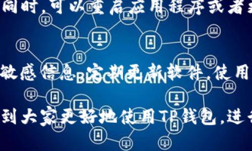 biao ti如何在TP钱包中添加合约币的详细指南/biao ti  
TP钱包, 合约币, 加入合约币, 加密货币/guanjianci

一、TP钱包简介
TP钱包是一款广受欢迎的数字资产钱包应用，以其用户友好的界面和强大的功能吸引了大量用户。TP钱包不仅支持存储和管理多种主流加密货币，还支持ERC20、BEP20等合约币的管理，这使得它成为用户进行数字资产投资和交易的重要工具。

二、合约币的概念
合约币是指在区块链上通过智能合约创建的数字资产。这些币通常依赖于其他区块链的技术框架，例如以太坊、币安智能链等。合约币可以用于多种用途，包括交易、投资、服务支付等。因此，了解如何在钱包中添加合约币是非常重要的。

三、如何在TP钱包中添加合约币
在TP钱包中添加合约币并不是一件难事，以下是详细的步骤：

h4步骤一：下载并安装TP钱包/h4
首先，确保你在移动设备上下载并安装了TP钱包的最新版本。TP钱包支持iOS和Android操作系统，用户可以在应用商店中轻松找到并下载。

h4步骤二：创建或导入钱包/h4
打开TP钱包后，你可以选择创建一个新的钱包或导入已有的钱包。如果你是新用户，遵循应用内的指导完成钱包的创建并备份助记词。如果你已经有了钱包，只需输入助记词或私钥进行导入。

h4步骤三：找到添加合约币的选项/h4
在钱包主页，你可以看到“资产”选项。点击进入后，找到“添加资产”或者“添加代币”的选项。不同版本的TP钱包可能会有所不同，但一般都会有类似的功能。

h4步骤四：添加合约币信息/h4
在“添加资产”的界面中，你需要输入合约币的合约地址、币种名称、符号等信息。如果你不清楚合约地址，可以在相关的区块链浏览器或者币种官方页面找到。输入完成后，确认无误即可添加。

h4步骤五：确认添加成功/h4
完成以上步骤后，你可以返回主界面查看你的资产列表，添加的合约币应该会出现在其中。若看不到，尝试刷新页面或者确认合约地址是否正确。

四、常见问题解答

h4问题一：合约币的合约地址在哪里可以找到？/h4
找到合约币的合约地址通常可以通过项目的官方网站、白皮书或者区块链浏览器，像Etherscan（以太坊）或BscScan（币安智能链）等。这些平台都会显示合约币的详细信息，包括合约地址。

h4问题二：在TP钱包中添加合约币是否收费？/h4
一般来说，在TP钱包中添加合约币是免费的，但进行实际交易时，会涉及到区块链网络的交易费用（Gas费）。不同的币种和区块链会有不同的费用结构，因此用户需要了解其具体情况。

h4问题三：合约币是否支持多种网络？/h4
TP钱包支持多种区块链网络的合约币，包括以太坊、币安智能链等。用户添加合约币时，需确保选择对应的网络，并且使用正确的合约地址，以免导致资产损失。

h4问题四：添加合约币后如何进行交易？/h4
添加合约币并成功显示在TP钱包后，用户可以选择“发送”或“接收”功能进行交易。在发送时，需要填写对方的地址及数量，确认信息无误后发送，一般情况下会有网络手续费产生。

h4问题五：如果添加合约币失败怎么办？/h4
如果在TP钱包中添加合约币失败，首先确定合约地址的正确性，确认该合约币是否在TP钱包支持的列表中。同时，可以重启应用程序或者更新到最新版本尝试。如果仍无法解决，可以联系TP钱包的客服支持。

h4问题六：如何保护我的合约币安全？/h4
保护合约币的安全是每位用户的责任。首先，确保你的助记词和私钥不被泄露，不要在不安全的环境中输入敏感信息。定期更新软件，使用强密码，并启用二次验证，都是提高安全性的有效方法。

总结来说，TP钱包为用户提供了简单而安全的方式来管理合约币。通过以上的步骤和问题解答，希望能帮助到大家更好地使用TP钱包，进行合约币的添加和管理。