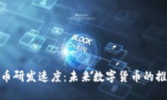 加密货币研发速度：未来