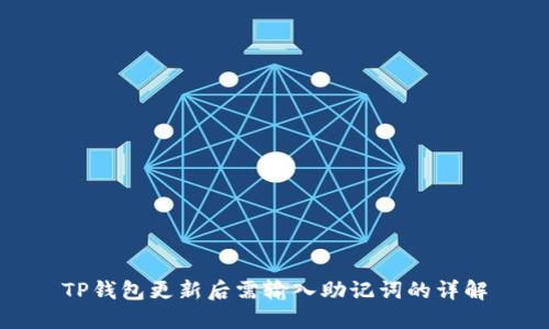 TP钱包更新后需输入助记词的详解