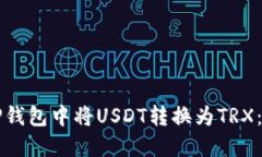 如何在TP钱包中将USDT转换