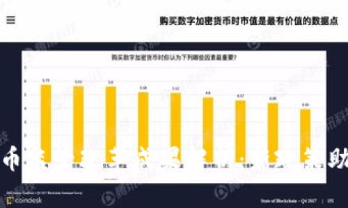 加密数字货币监管改革成果解析：新政策助推行业发展