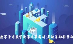 加密数字货币监管改革成