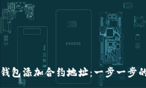 :

如何在TP钱包添加合约地址：一步一步的详细指南