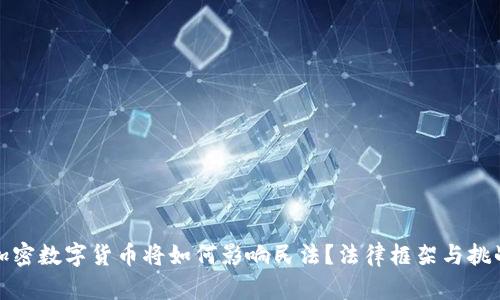 加密数字货币将如何影响民法？法律框架与挑战