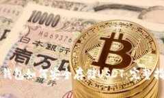 tP钱包如何安全存储USDT：