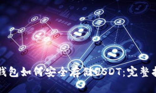 tP钱包如何安全存储USDT：完整指南
