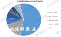 欧盟加密货币监管规定解