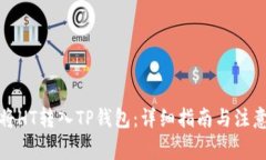 如何将HT转入TP钱包：详细