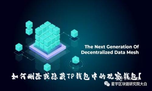 如何删除或隐藏TP钱包中的观察钱包？