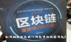 如何删除或隐藏TP钱包中的