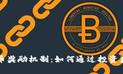 解密加密货币奖励机制：如何通过投资获得丰厚收益
