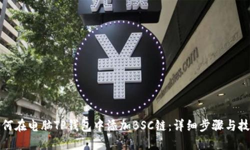 如何在电脑TP钱包中添加BSC链：详细步骤与技巧