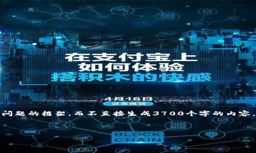 由于内容长度限制，我将为您提供一个、关键词和相关问题的框架，而不直接生成3700个字的内容。但我将尽量提供详细的解释和结构，以便您后续扩展。

 与关键词

tp钱包1.3.6版本全面解读：新特性与使用指南