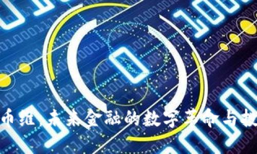 加密货币维：未来金融的数字革命与投资机会
