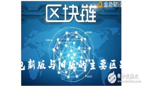 TP钱包新版与旧版的主要区别详解