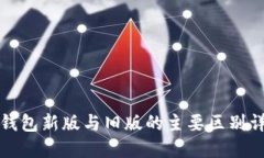 TP钱包新版与旧版的主要区