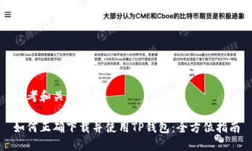 思考和关键词  

如何正确下载并使用TP钱包：全方位指南