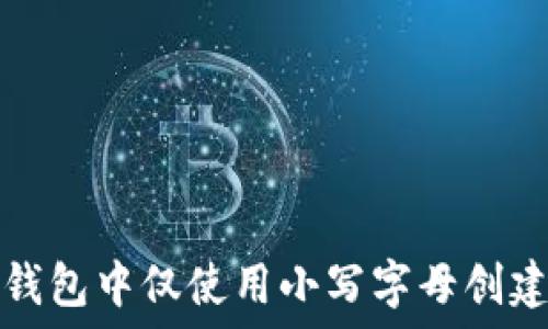  

如何在TP钱包中仅使用小写字母创建安全密码