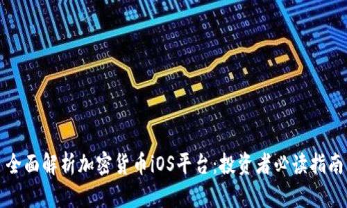 全面解析加密货币iOS平台：投资者必读指南