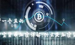 思考一个且的支付宝货币