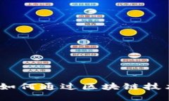 加密货币赋能：如何通过