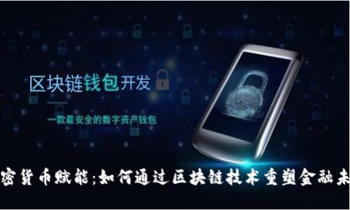 加密货币赋能：如何通过区块链技术重塑金融未来