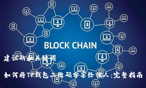 建议的和关键词

如何将TP钱包二维码分享给他人：完整指南