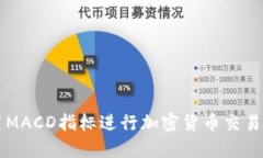 如何利用MACD指标进行加密