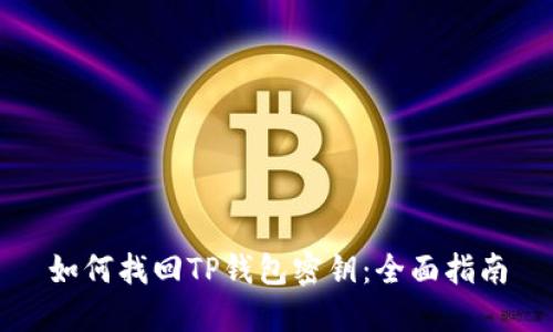 如何找回TP钱包密钥：全面指南
