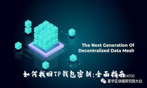 如何找回TP钱包密钥：全面指南