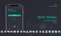 迪拜对加密货币的友好政