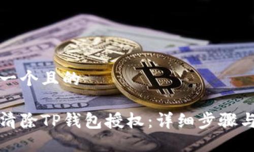 思考一个且的

如何清除TP钱包授权：详细步骤与技巧