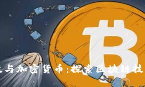 长亮科技与加密货币：探索区块链技术的未来