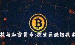 长亮科技与加密货币：探