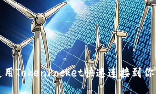如何使用TokenPocket快速连接到你的钱包