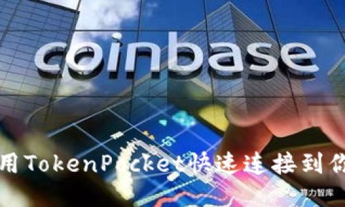 如何使用TokenPocket快速连接到你的钱包
