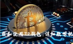 如何下载和使用TP钱包：详