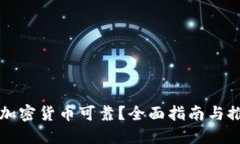 哪里买加密货币可靠？全
