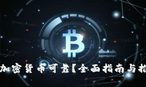哪里买加密货币可靠？全面指南与推荐平台