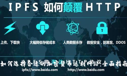 如何选择合适的加密货币返利网站：全面指南