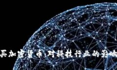 苹果CEO购买加密货币：对
